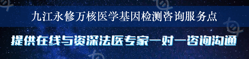 九江永修万核医学基因检测咨询服务点